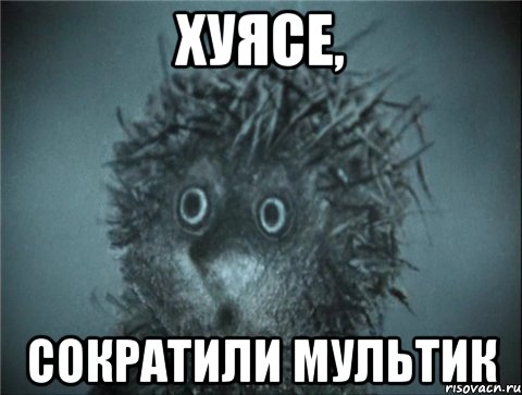 хуясе, сократили мультик
