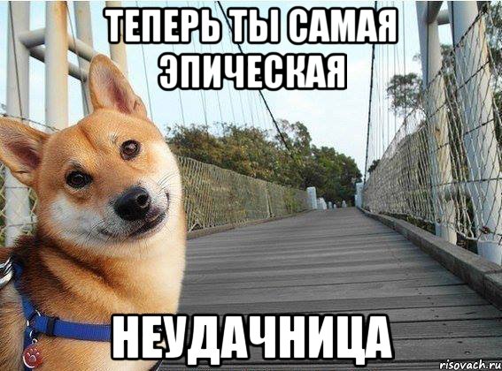 Теперь ты самая эпическая неудачница