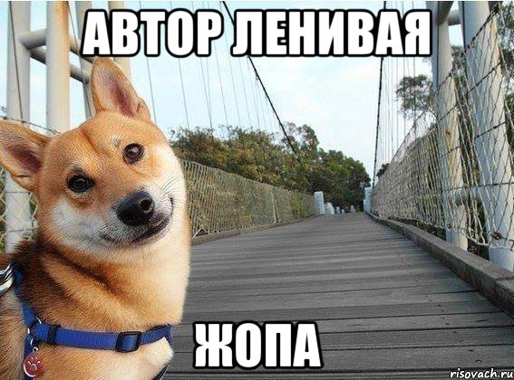 Автор ленивая Жопа