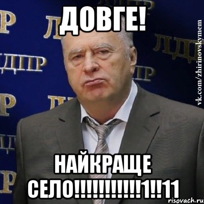 ДОВГЕ! НАЙКРАЩЕ СЕЛО!!!!!!!!!!!1!!11, Мем Хватит это терпеть (Жириновский)