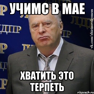 УЧИМС В МАЕ ХВАТИТЬ ЭТО ТЕРПЕТЬ, Мем Хватит это терпеть (Жириновский)