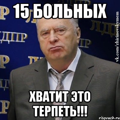 15 больных ХВАТИТ ЭТО ТЕРПЕТЬ!!!, Мем Хватит это терпеть (Жириновский)