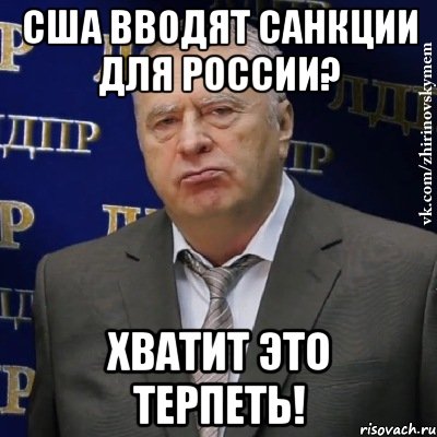 Сша вводят санкции для России? Хватит это терпеть!, Мем Хватит это терпеть (Жириновский)