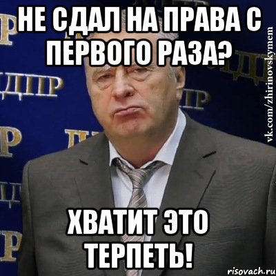 Не сдал на права с первого раза? Хватит это терпеть!, Мем Хватит это терпеть (Жириновский)