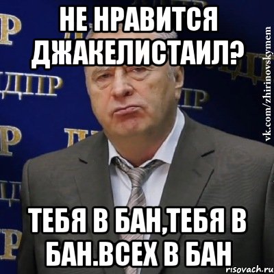 не нравится джакелистаил? тебя в бан,тебя в бан.всех в бан, Мем Хватит это терпеть (Жириновский)