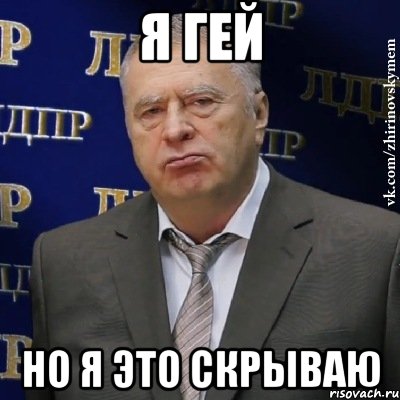 Я гей Но я это скрываю, Мем Хватит это терпеть (Жириновский)