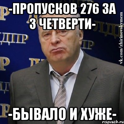 -Пропусков 276 за 3 четверти- -Бывало и хуже-, Мем Хватит это терпеть (Жириновский)