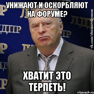 Унижают и оскорбляют на форуме? Хватит это терпеть!, Мем Хватит это терпеть (Жириновский)