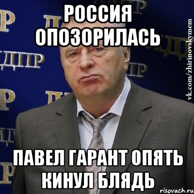 Россия опозорилась Павел Гарант опять кинул блядь, Мем Хватит это терпеть (Жириновский)