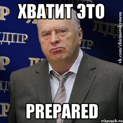 Хватит это prepared, Мем Хватит это терпеть (Жириновский)