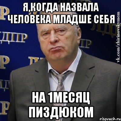 Я,когда назвала человека младше себя на 1месяц пиздюком, Мем Хватит это терпеть (Жириновский)