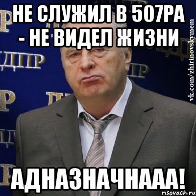 не служил в 507РА - не видел жизни адназначнааа!, Мем Хватит это терпеть (Жириновский)