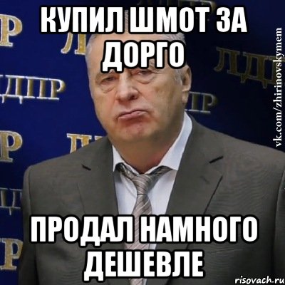 купил шмот за дорго продал намного дешевле, Мем Хватит это терпеть (Жириновский)