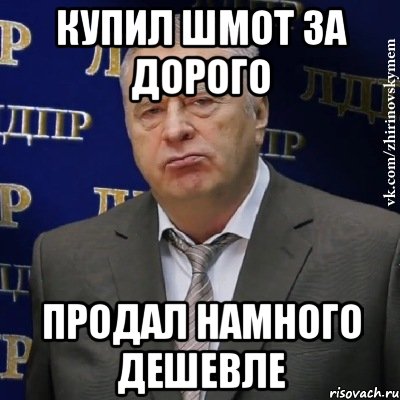 купил шмот за дорого продал намного дешевле, Мем Хватит это терпеть (Жириновский)