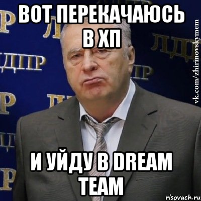 вот перекачаюсь в хп и уйду в dream team, Мем Хватит это терпеть (Жириновский)