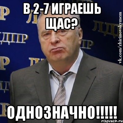 в 2-7 играешь щас? Однозначно!!!!!, Мем Хватит это терпеть (Жириновский)