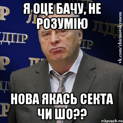 я оце бачу, не розумію нова якась секта чи шо??, Мем Хватит это терпеть (Жириновский)