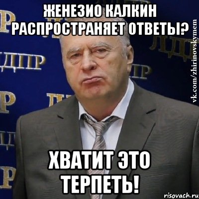 Женезио Калкин распространяет ответы? Хватит это терпеть!, Мем Хватит это терпеть (Жириновский)