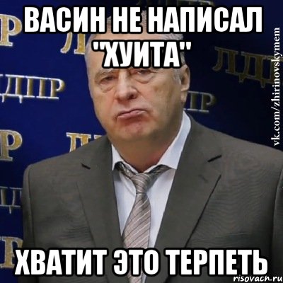 Васин не написал "Хуита" Хватит это терпеть, Мем Хватит это терпеть (Жириновский)