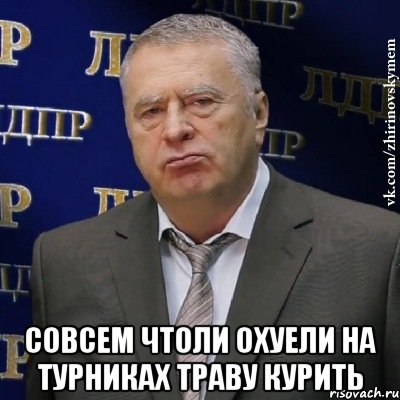  совсем чтоли охуели на турниках траву курить, Мем Хватит это терпеть (Жириновский)