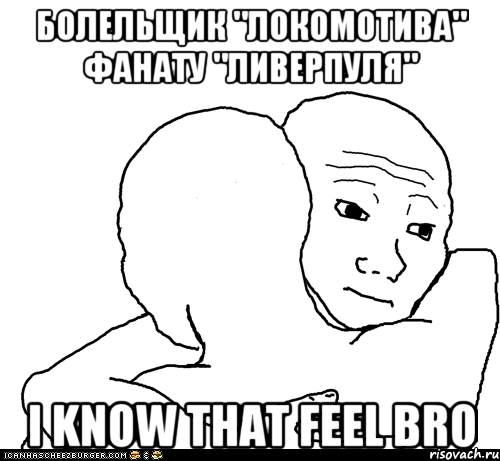 Болельщик "Локомотива" фанату "Ливерпуля" I Know That Feel Bro