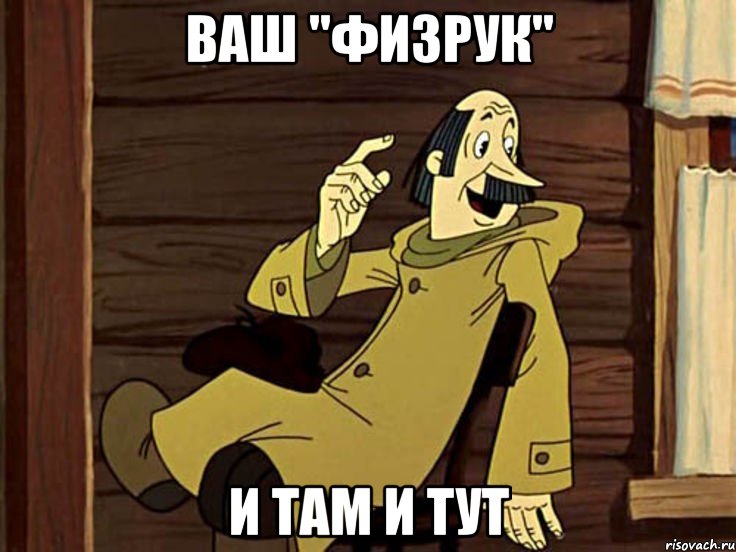 ВАШ "ФИЗРУК" И ТАМ И ТУТ