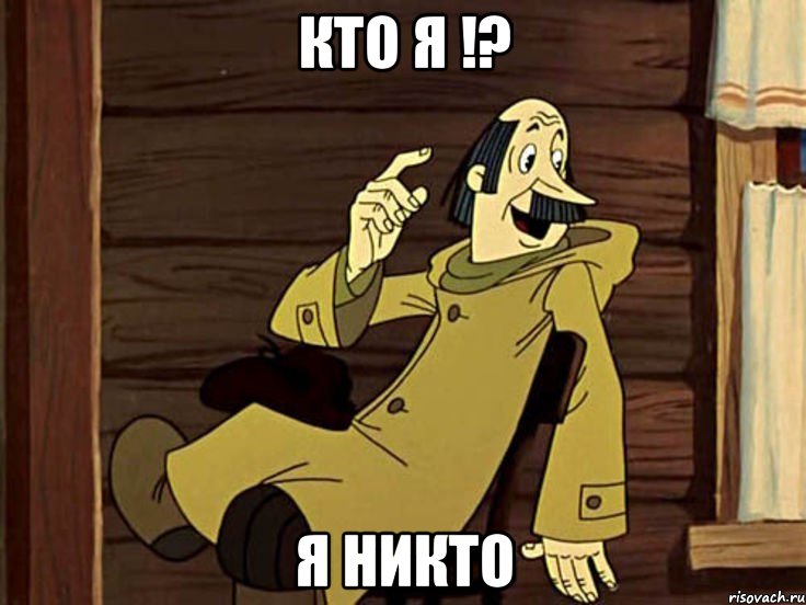 кто я !? я никто, Мем И там и тут