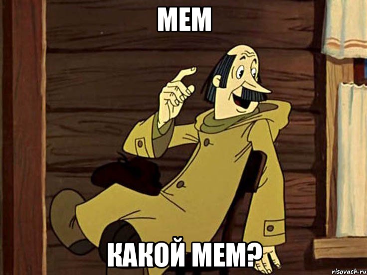 Мем Какой мем?, Мем И там и тут