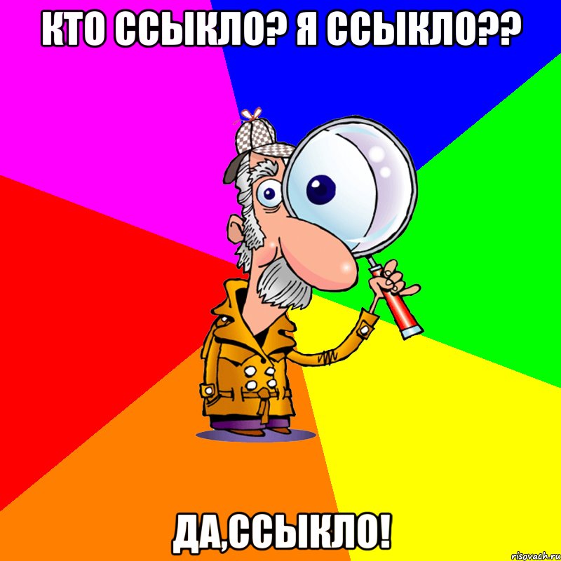 кто ссыкло? я ссыкло?? да,ссыкло!