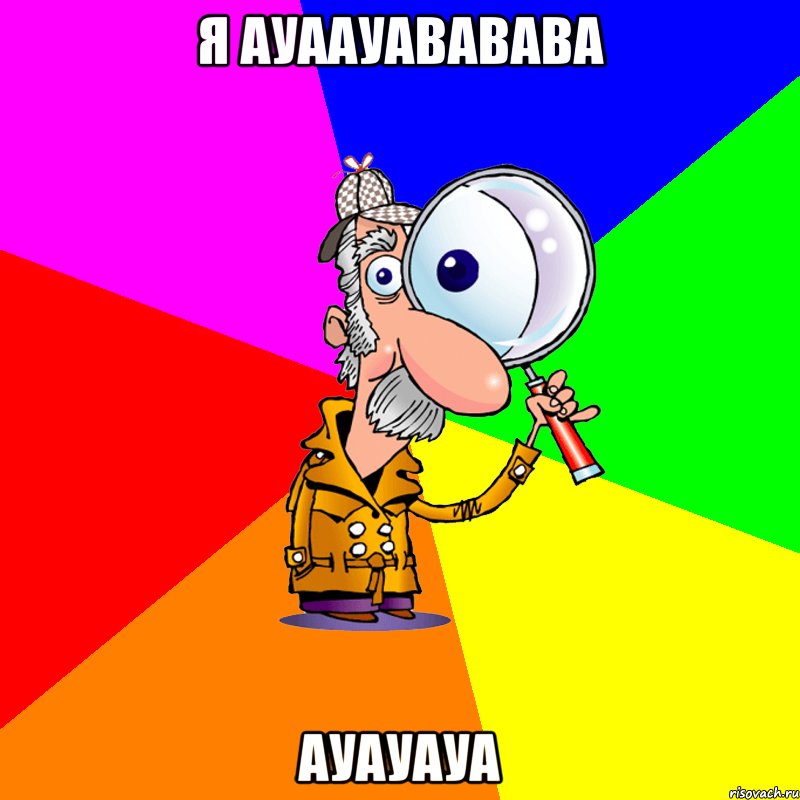 я ауаауававава ауауауа