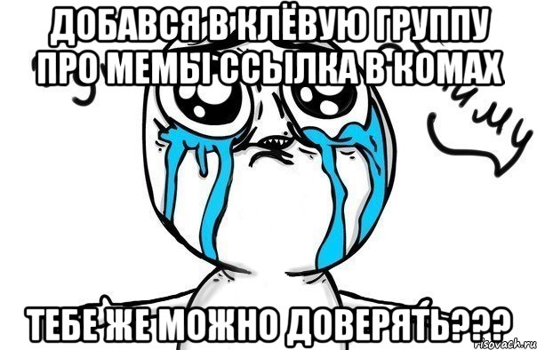 добався в клёвую группу про мемы ссылка в комах тебе же можно доверять???, Мем Иди обниму