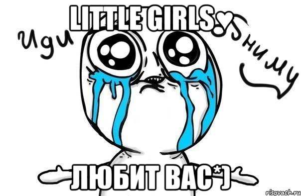 Little girls♥ любит вас*), Мем Иди обниму