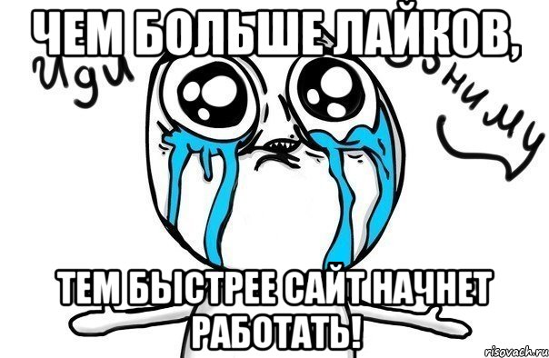 Чем больше лайков, тем быстрее сайт начнет работать!, Мем Иди обниму