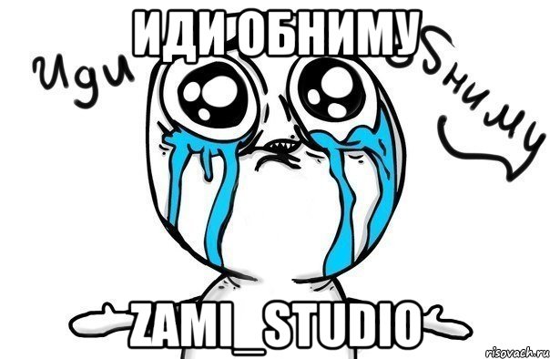 Иди обниму Zami_studio, Мем Иди обниму