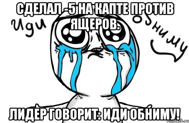 Сделал -5 на капте против ящеров. Лидер говорит: Иди Обниму!, Мем Иди обниму