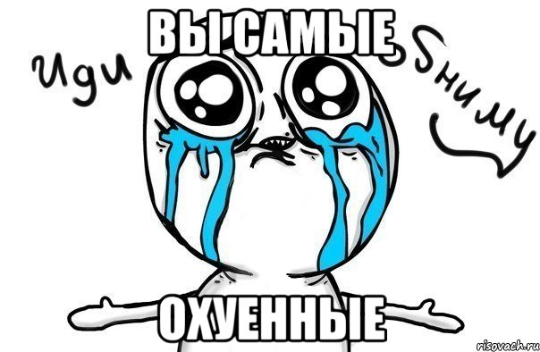 Вы самые Охуенные, Мем Иди обниму