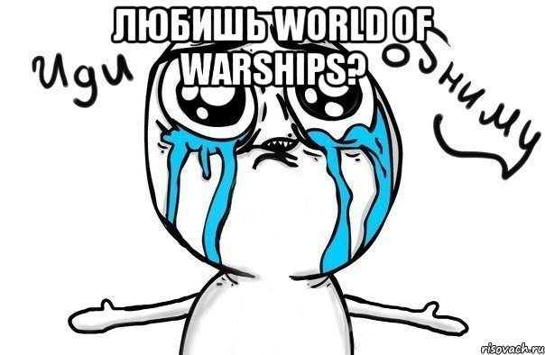 Любишь World of Warships? , Мем Иди обниму