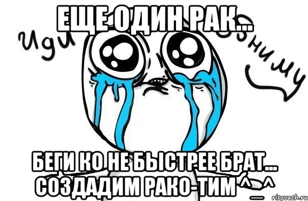 Еще один рак... Беги ко не быстрее брат... Создадим рако-тим ^_^, Мем Иди обниму