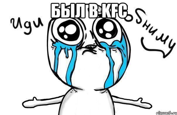 Был в KFC , Мем Иди обниму