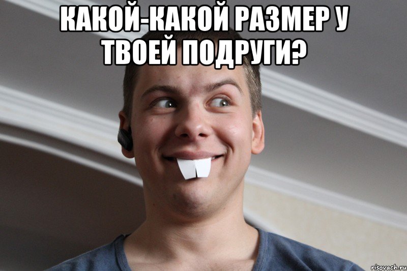 какой-какой размер у твоей подруги? 