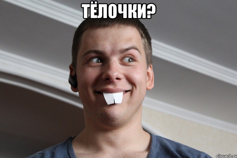 Тёлочки? 
