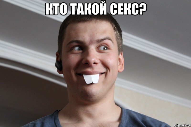 кто такой секс? 