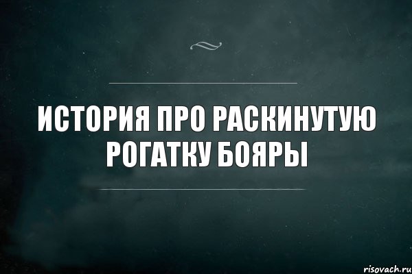 История про раскинутую рогатку Бояры, Комикс Игра Слов