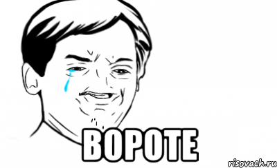  ВОРОТЕ, Мем Ихний