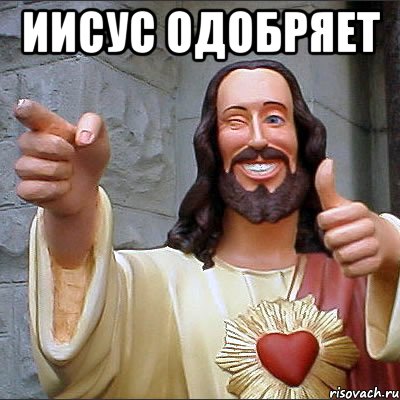 Иисус одобряет 
