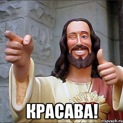  Красава!
