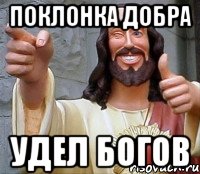 ПОКЛОНКА ДОБРА УДЕЛ БОГОВ