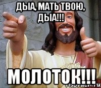 Дыа, мать твою, дыа!!! Молоток!!!, Мем Иисус