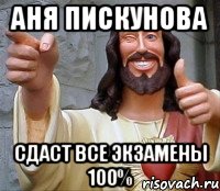 аня пискунова сдаст все экзамены 100%, Мем Иисус