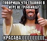 Говоришь что главное в игре не графика? Красава)))))))))))))), Мем Иисус